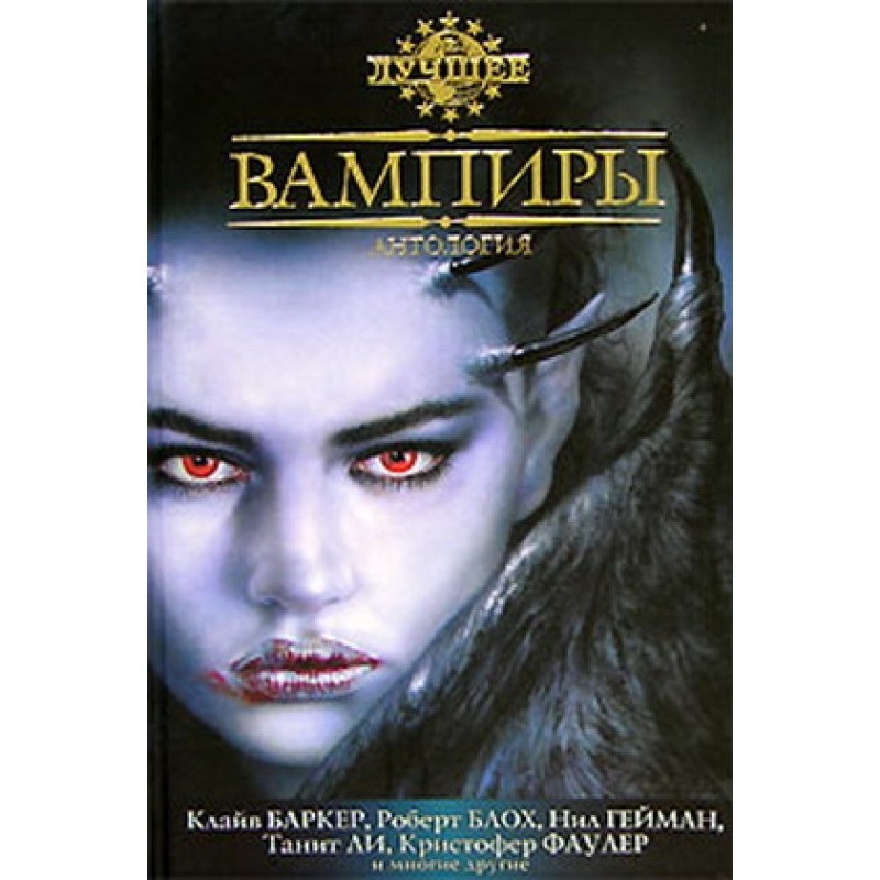 Вампиры. Антология