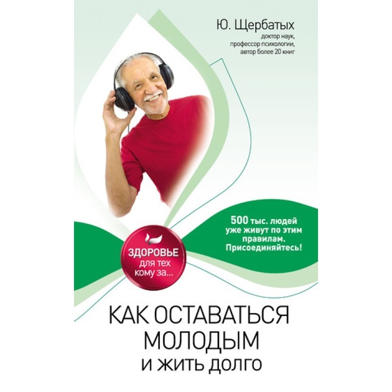 Як залишатися молодим та...