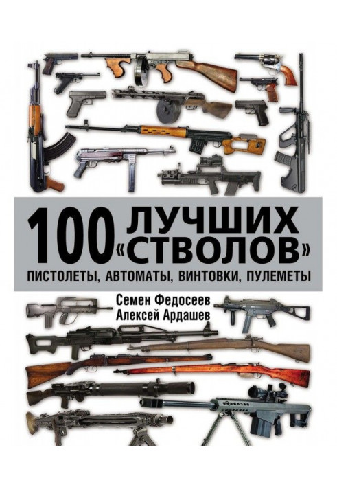 100 найкращих «стволів»: пістолети, автомати, гвинтівки, кулемети