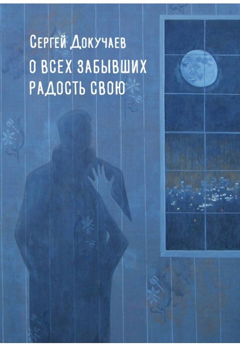 Про всіх, хто забув свою радість