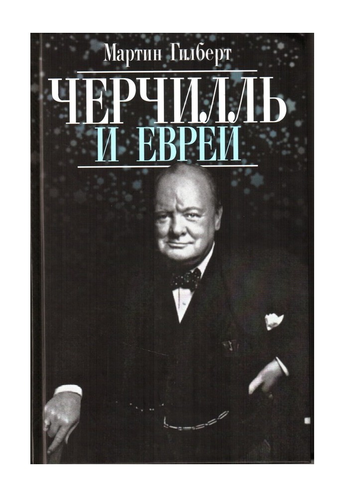 Черчилль и евреи