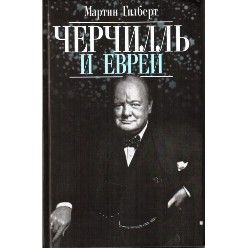 Churchill and the Jews