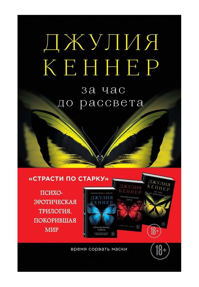 За годину до світанку. Час зірвати маски