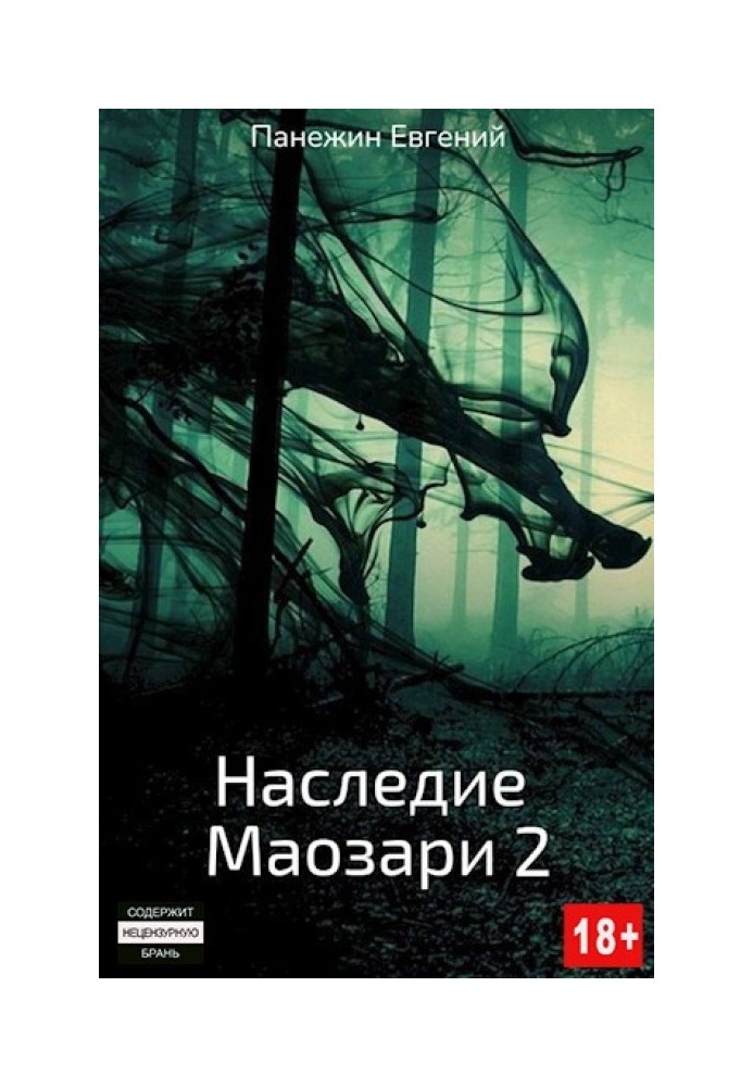 Наследие Маозари 2