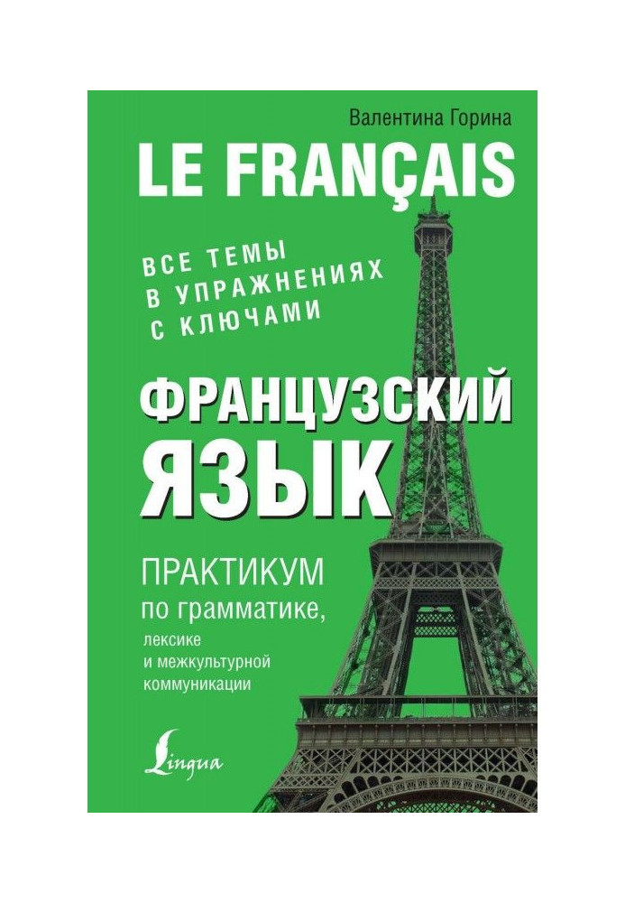 Французька мова. Практикум з граматики, лексики та міжкультурної комунікації