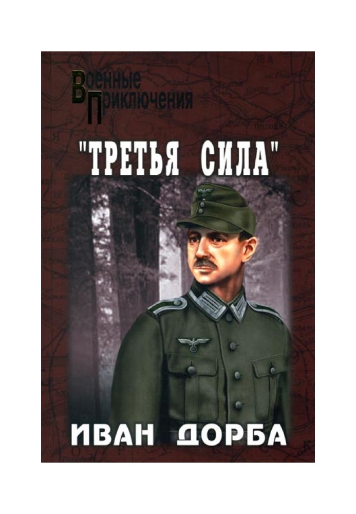 «Третья сила»