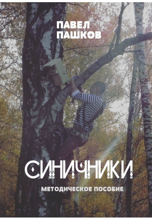 Синичники