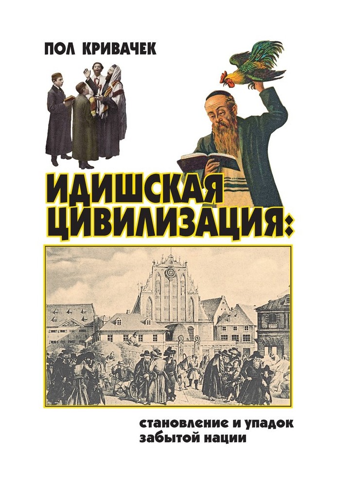 Yiddish civilization: the rise and fall of a forgotten nation