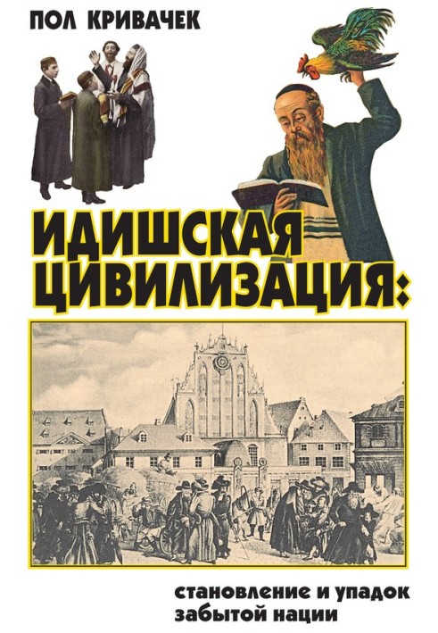 Yiddish civilization: the rise and fall of a forgotten nation