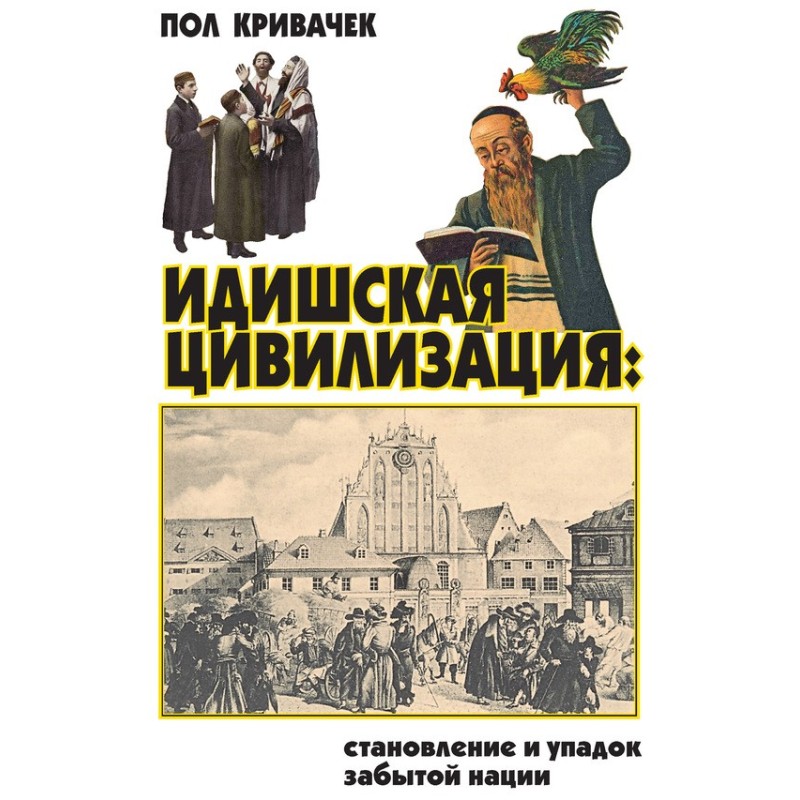 Yiddish civilization: the...