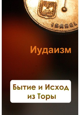 Бытие и Исход из Торы