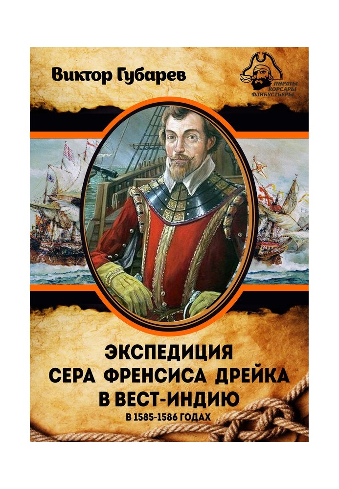 Експедиція сера Френсіса Дрейка до Вест-Індії у 1585–1586 роках