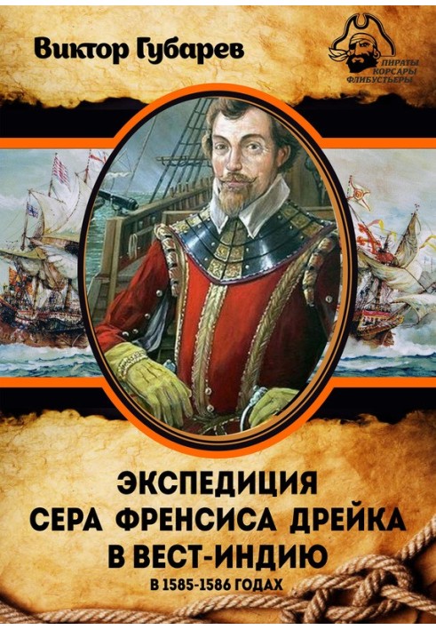 Експедиція сера Френсіса Дрейка до Вест-Індії у 1585–1586 роках