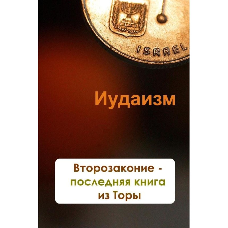 Deuteronomy is the last...