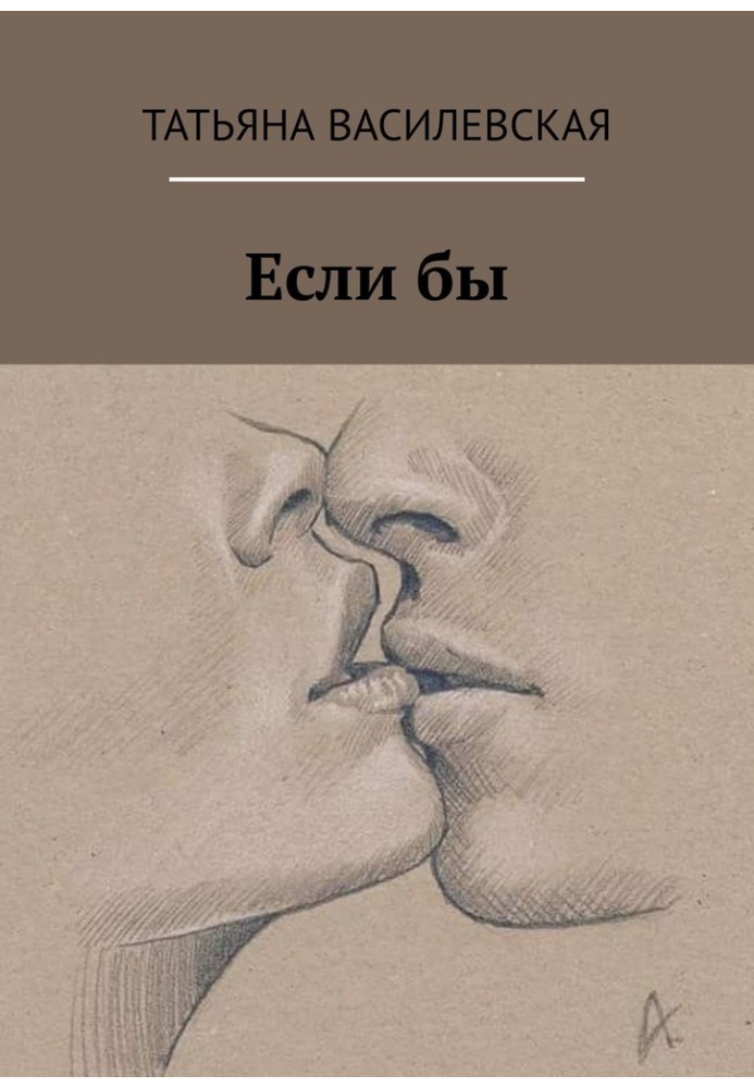 Если бы