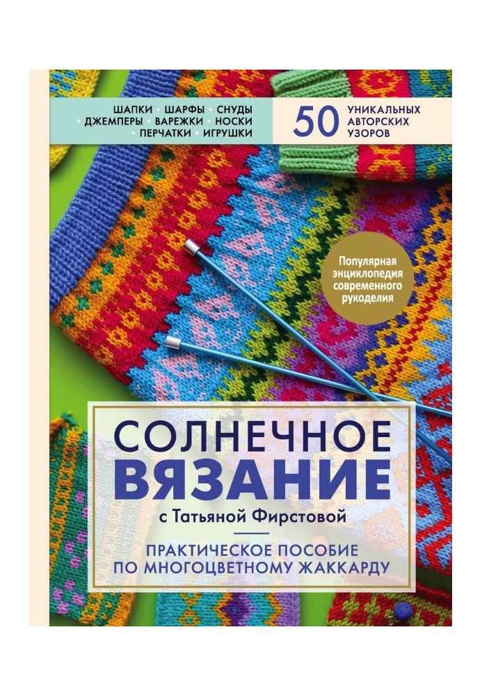 Солнечное вязание с Татьяной Фирстовой. Практическое пособие по многоцветному жаккарду