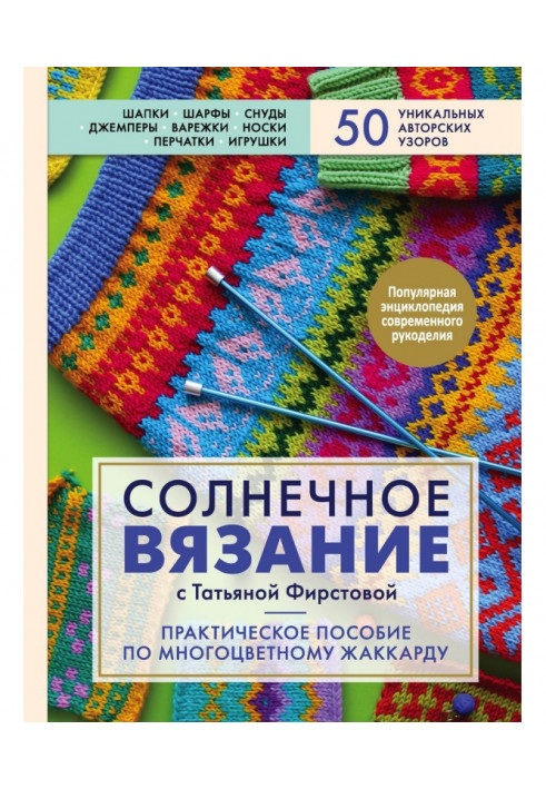 Solar knitting with Tatyana Firstova. A Practical Guide to Multicolor Jacquard