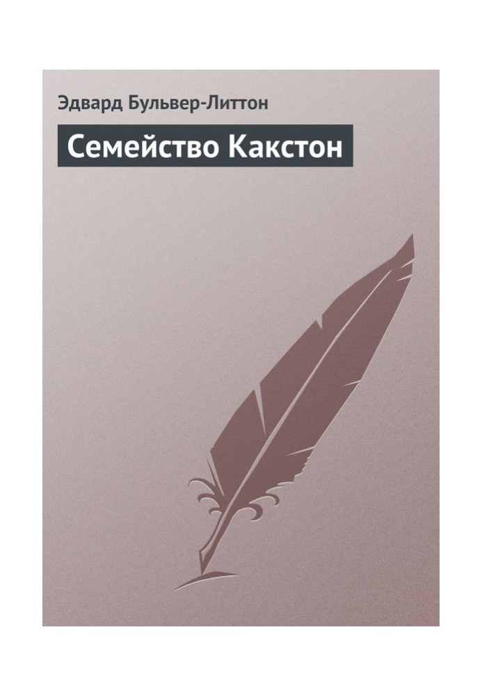 Семейство Какстон