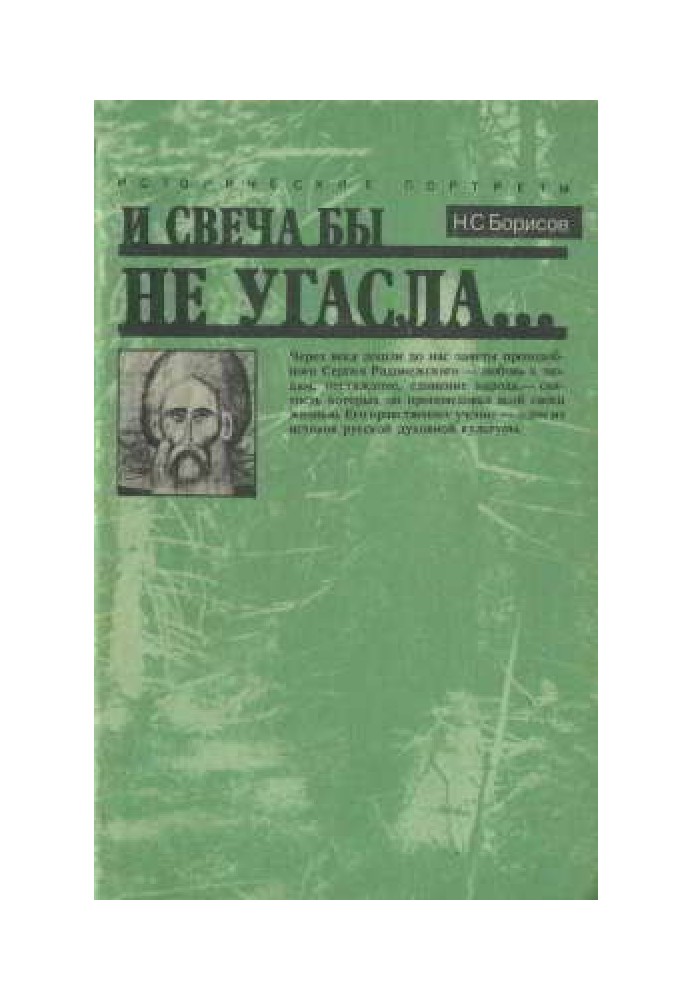 И свеча бы не угасла...: Исторический портрет Сергия Радонежского