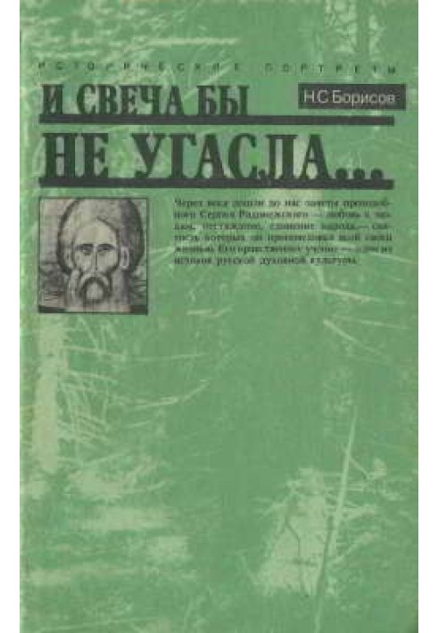 И свеча бы не угасла...: Исторический портрет Сергия Радонежского