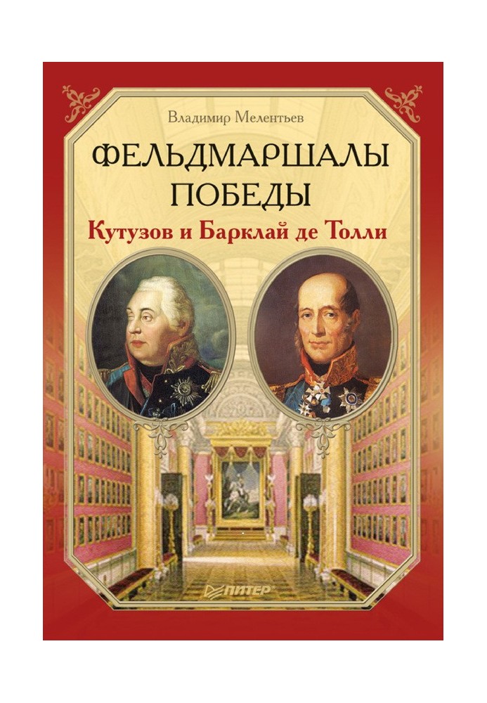 Field Marshals of Victory. Kutuzov and Barclay de Tolly