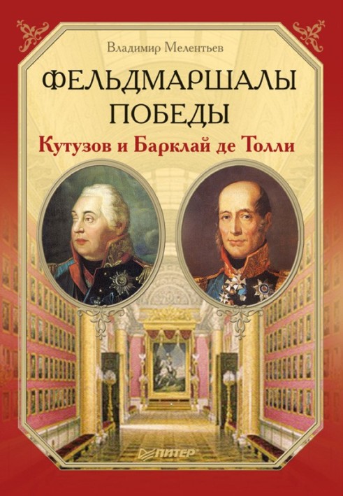 Field Marshals of Victory. Kutuzov and Barclay de Tolly