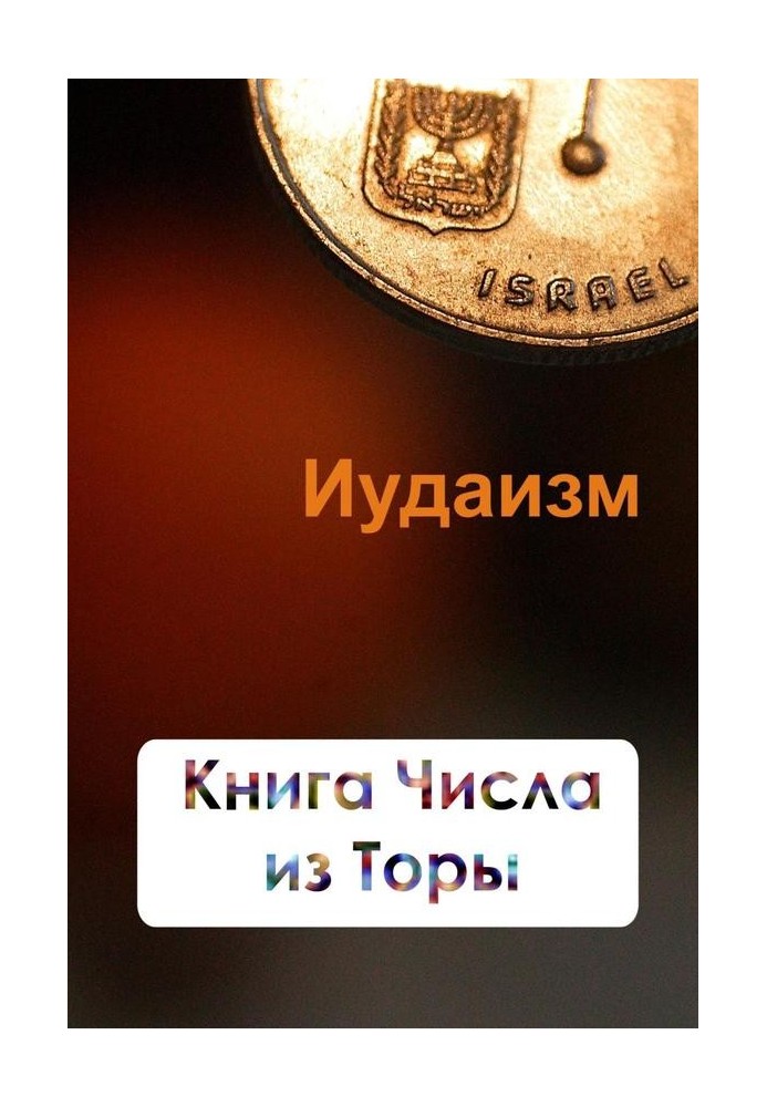 Книга Числа из Торы