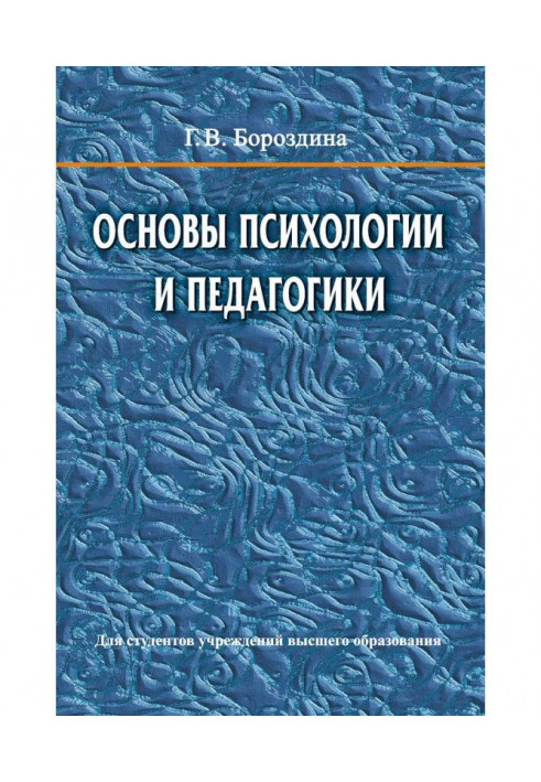 Основи психології та педагогіки