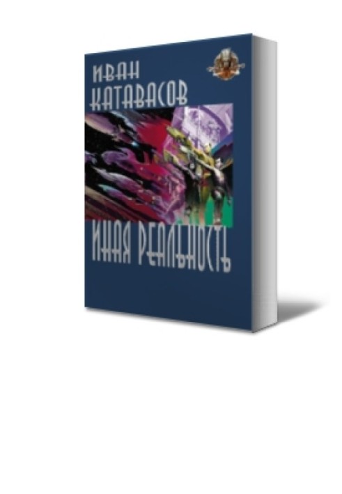 Иная реальность