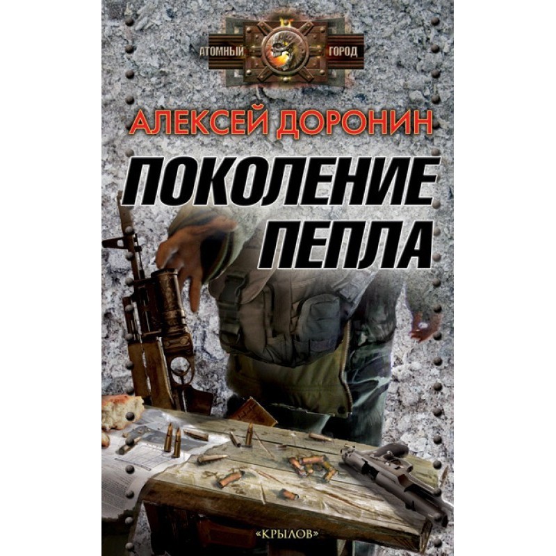 Покоління попелу