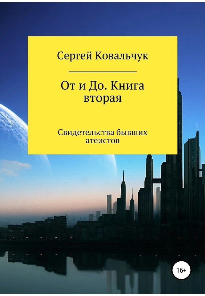 Від і до. Книга 2. Свідчення колишніх атеїстів