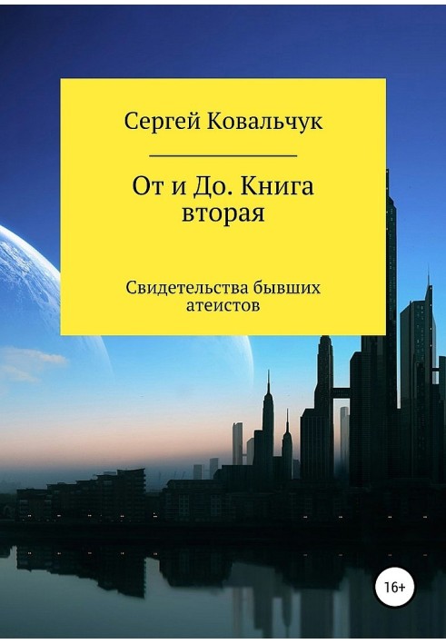 От и До. Книга 2. Свидетельства бывших атеистов