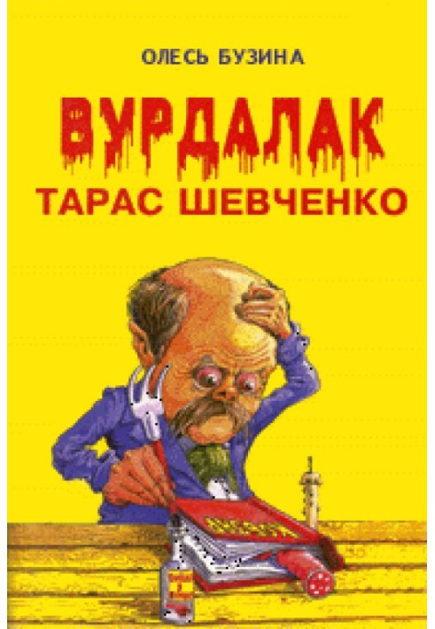 Вурдалак Тарас Шевченко