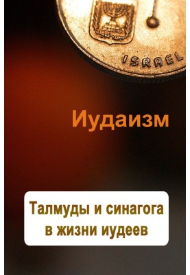 Талмуди та синагога в житті юдеїв