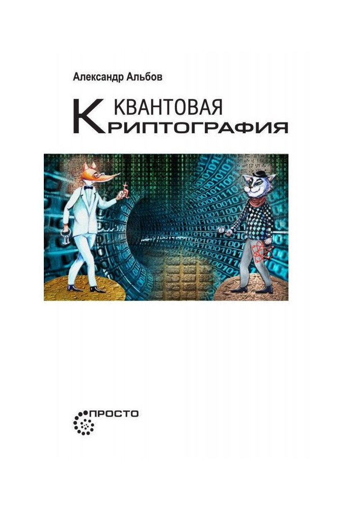 Квантова криптографія