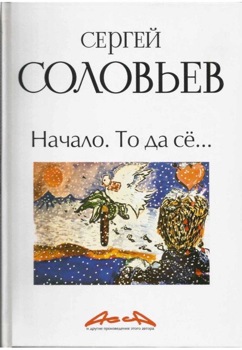 Асса та інші твори цього автора. Книга 1. Початок. То та се…