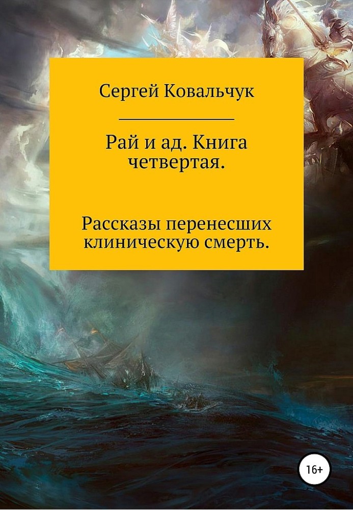 Рай і пекло. Книжка четверта. Розповіді перенесли клінічну смерть