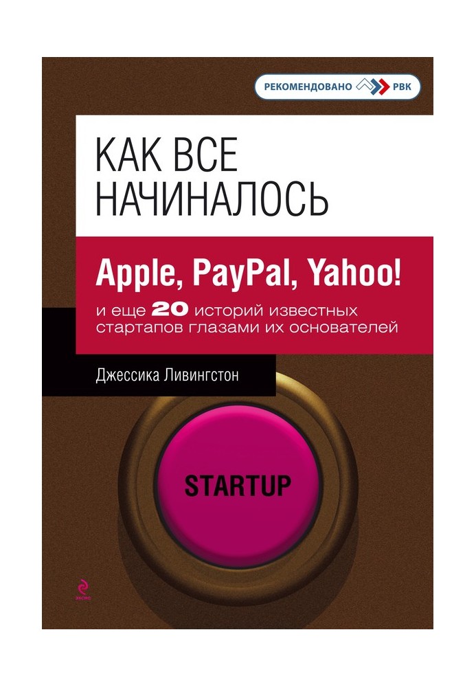 Як все починалося. Apple, PayPal, Yahoo! та ще 20 історій відомих стартапів очима їхніх засновників