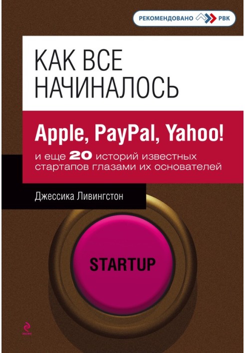 Як все починалося. Apple, PayPal, Yahoo! та ще 20 історій відомих стартапів очима їхніх засновників