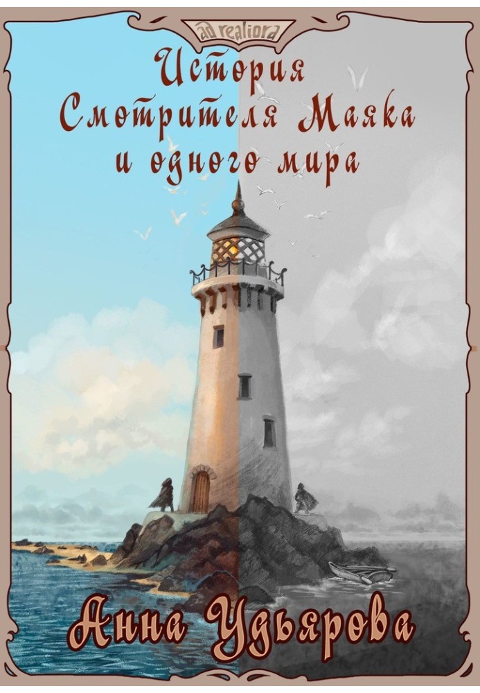 The Story of the Lighthouse Keeper and One World