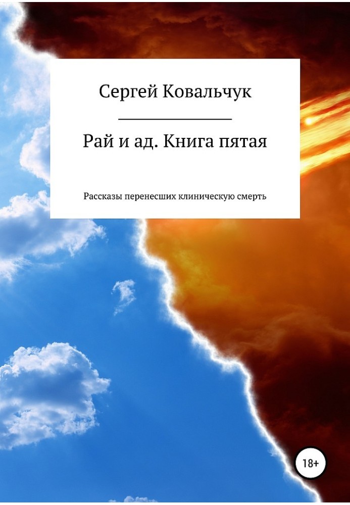 Рай і пекло. Книжка п'ята. Розповіді перенесли клінічну смерть