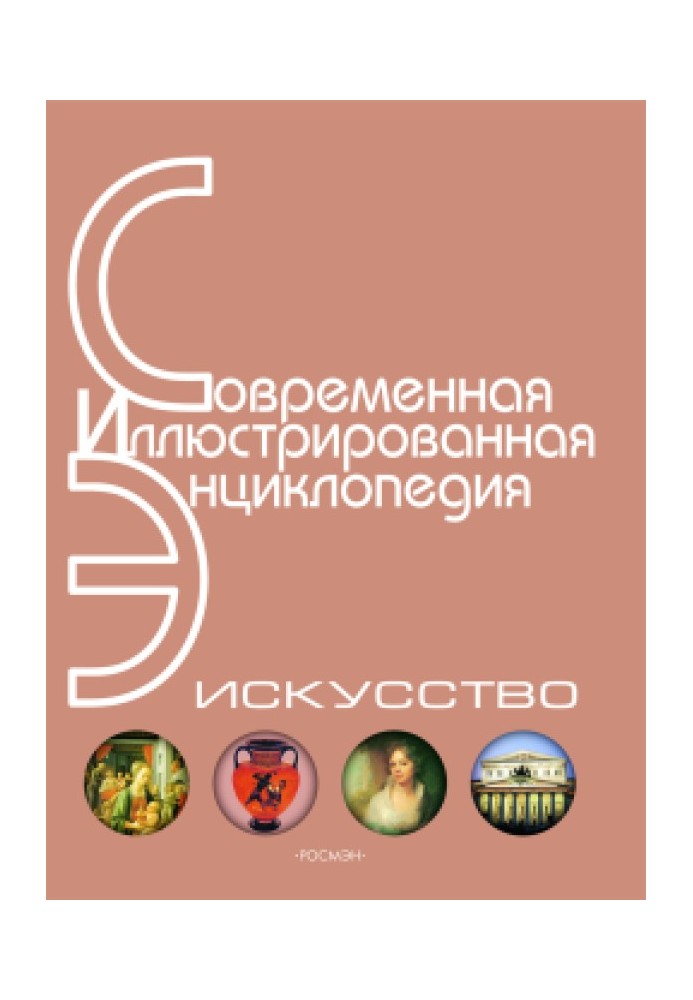 Энциклопедия «Искусство». Часть 1. А-Г (с иллюстрациями)