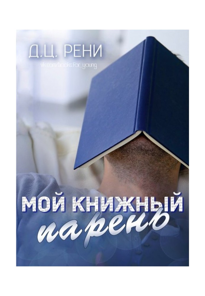 Мій книжковий хлопець