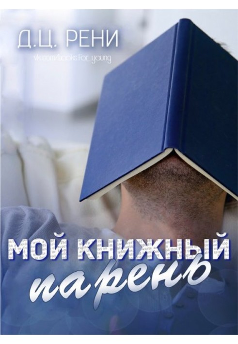 Мой книжный парень