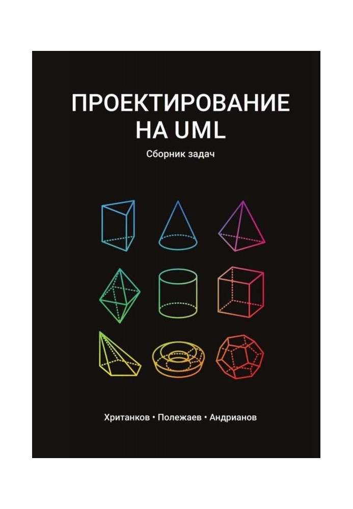 Проектирование на UML. Сборник задач