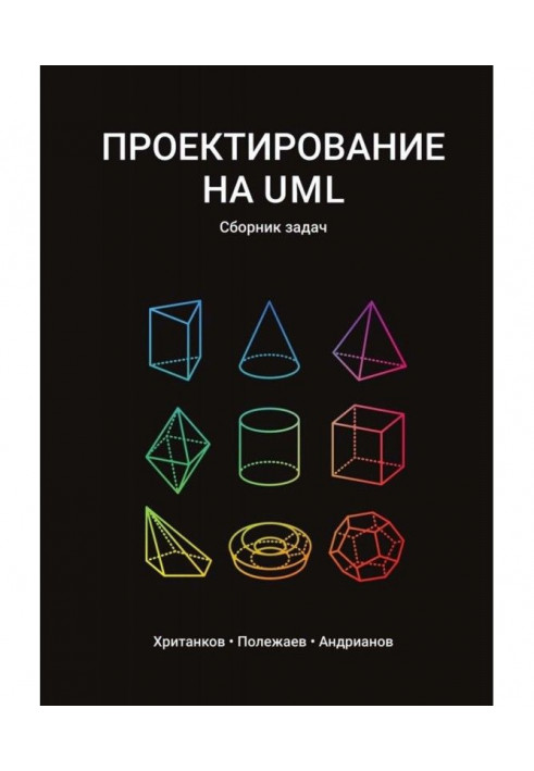 Проектирование на UML. Сборник задач