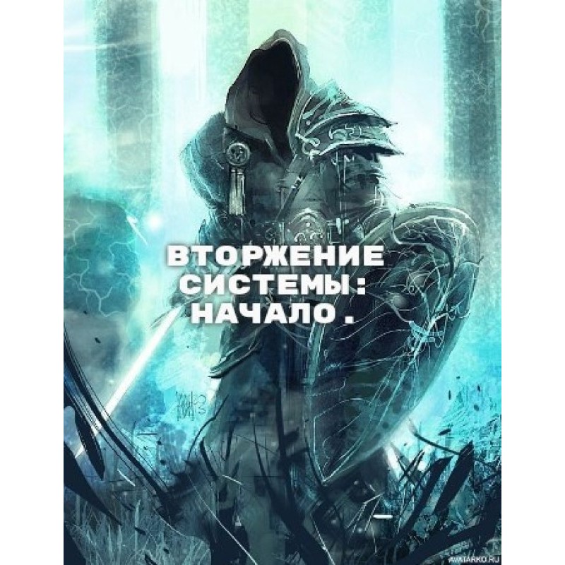 System Invasion: The Beginning