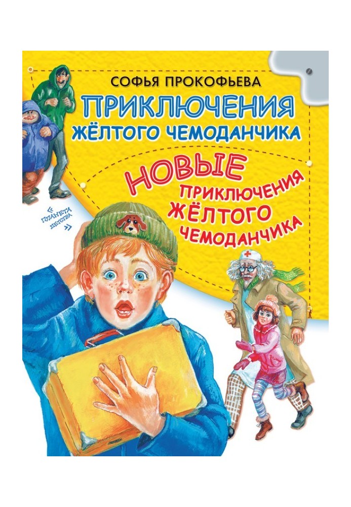 Пригоди жовтої валізки. Нові пригоди жовтої валізки