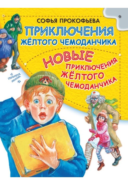 Пригоди жовтої валізки. Нові пригоди жовтої валізки