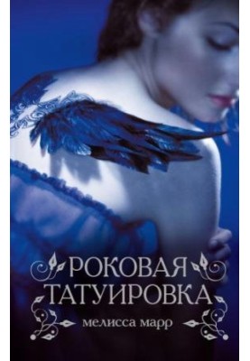 Фатальне татуювання
